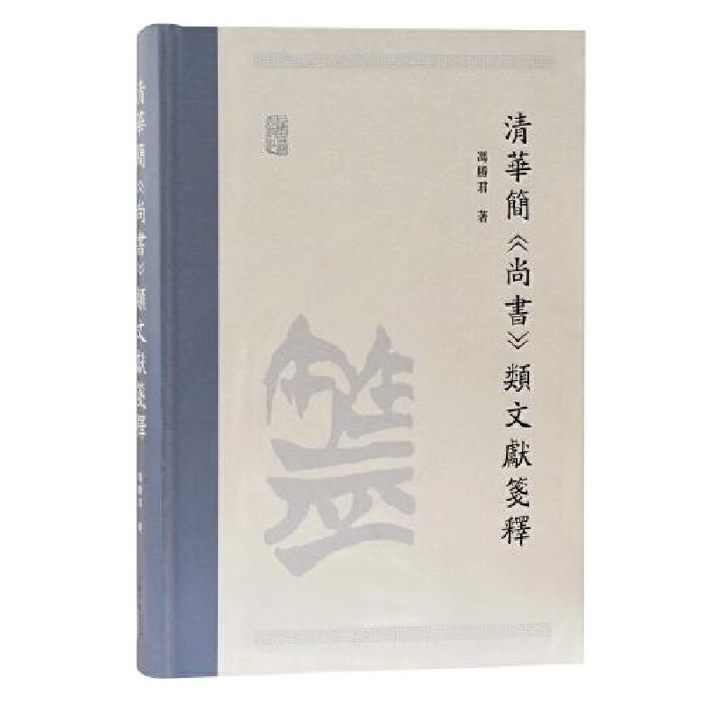 诺森清华简《尚书》类文献笺释:冯胜君97875732021上海古籍出版社