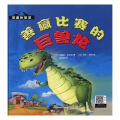【精装】可爱的恐龙--善赢比赛的巨兽龙国外引进*美绘本