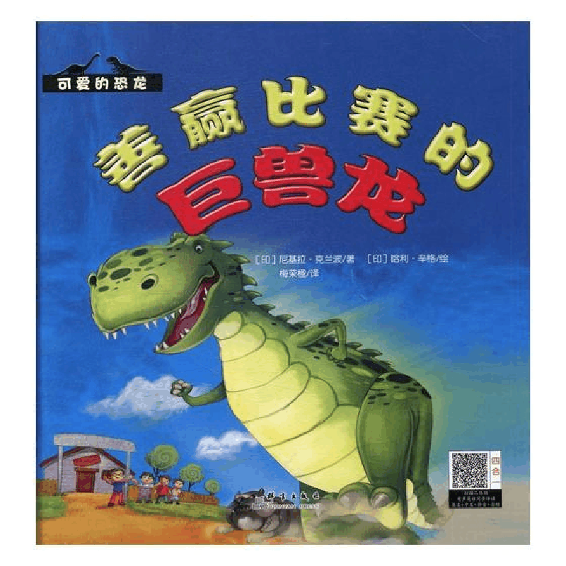 正版新书][精装]可爱的恐龙--善赢比赛的巨兽龙国外引进*美绘图片