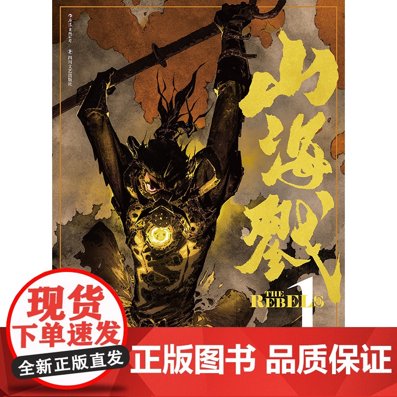 山海戮 1吴青松 四川文艺出版社 后浪正版书籍高清大图