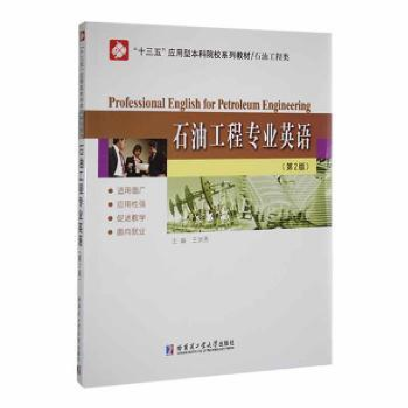 音像石油工程专业英语王洪秀主编