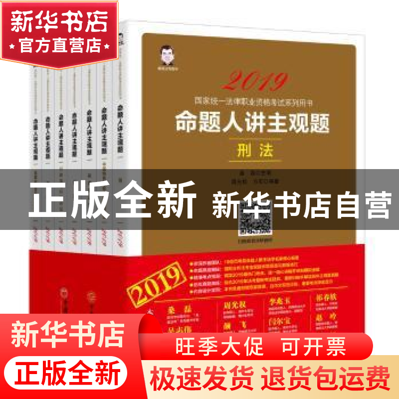正版 2019国家统一法律职业资格考试系列用书:命题人讲主观题(全高清大图
