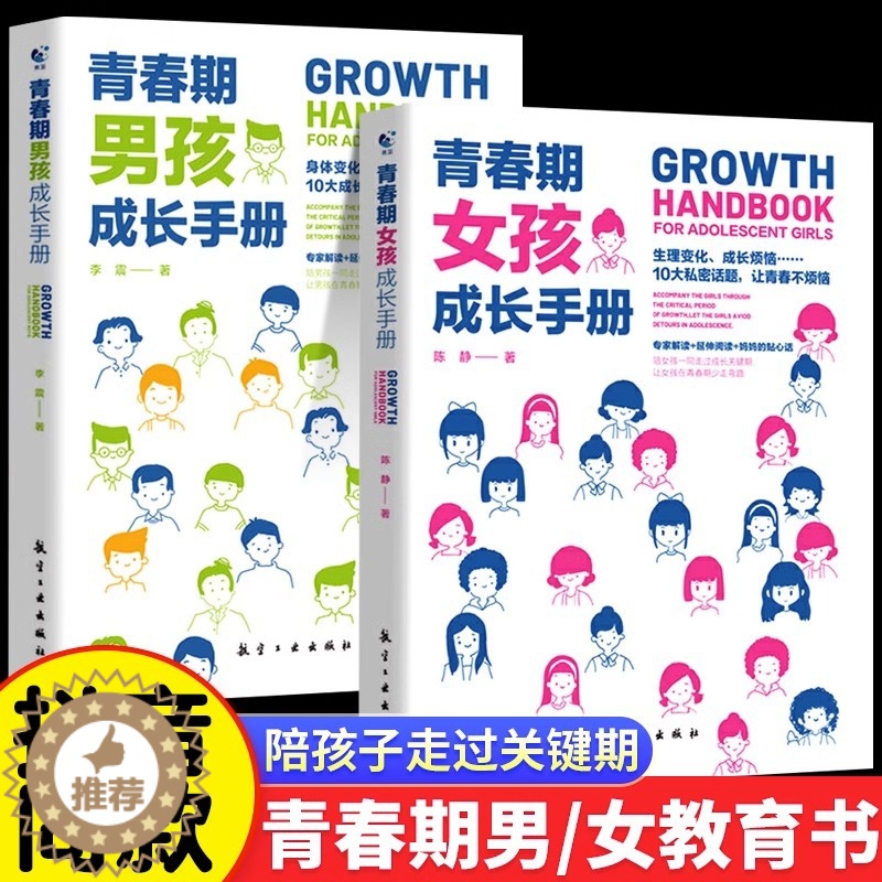 【醉染正版】正版抖音同款 青春期男孩成长手册 父母必读正版家庭教育 女孩教育书籍育儿书籍 妈妈送给的书百科语言女儿私房书