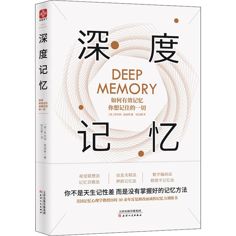 醉染图书深度记忆 如何有效记忆你想记住的一切9787201146751