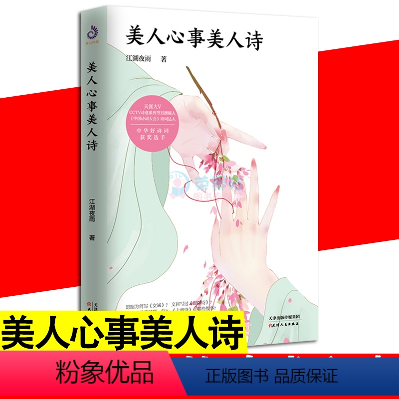 [正版]美人心事美人诗 江湖夜雨 文学中国古诗词长安月下红袖香 班昭武则天谢道蕴薛涛等古代才女诗词情愁中国古典小说中学