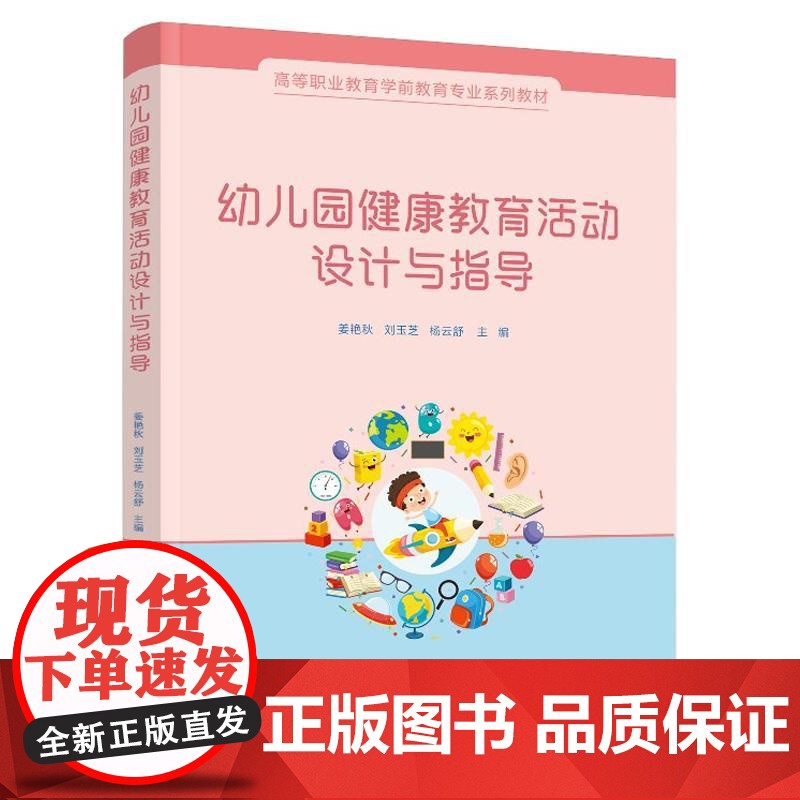 幼儿园健康教育活动设计与指导(姜艳秋)化学工业出版社9787122468895