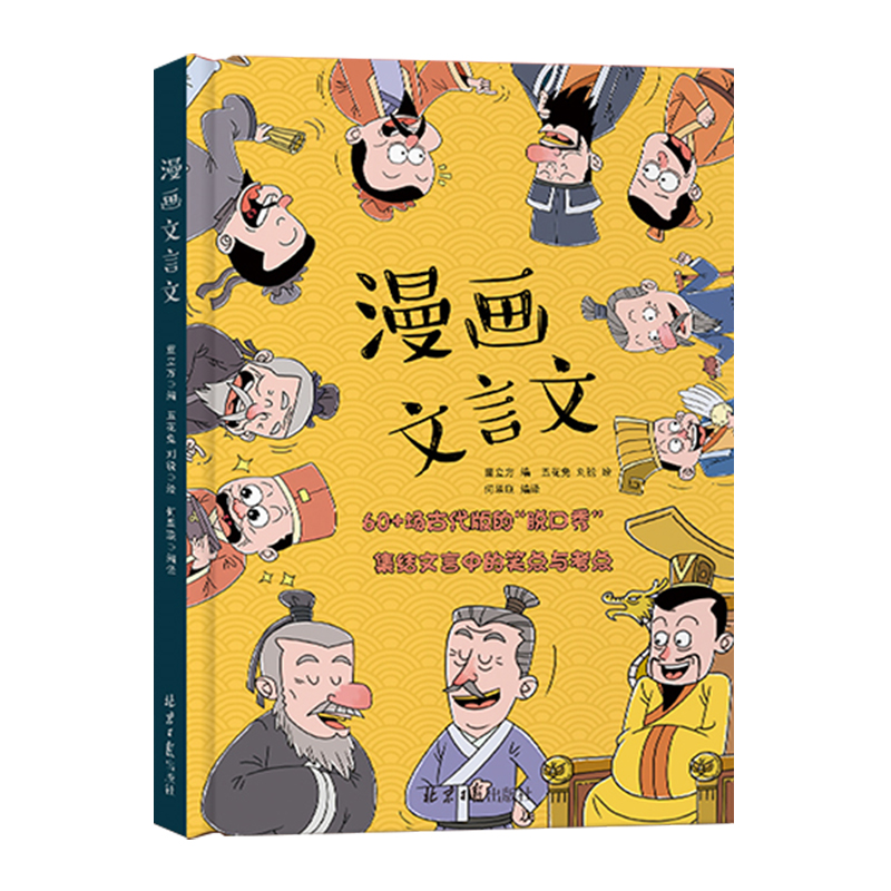 [硬壳精装]漫画文言文 [正版]抖音同款漫画文言文 硬壳精装漫画书 全集脱口秀启蒙笑点小学生爆笑小古文小学必背文言文全解高清大图