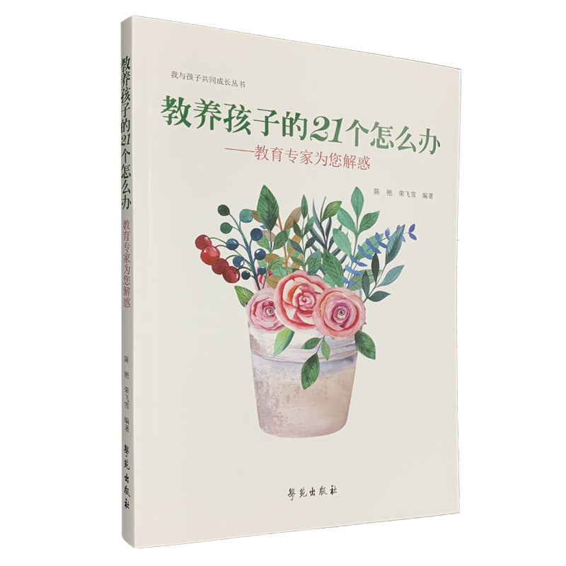 正版新书】教养孩子的21个怎么办陈9787507758009