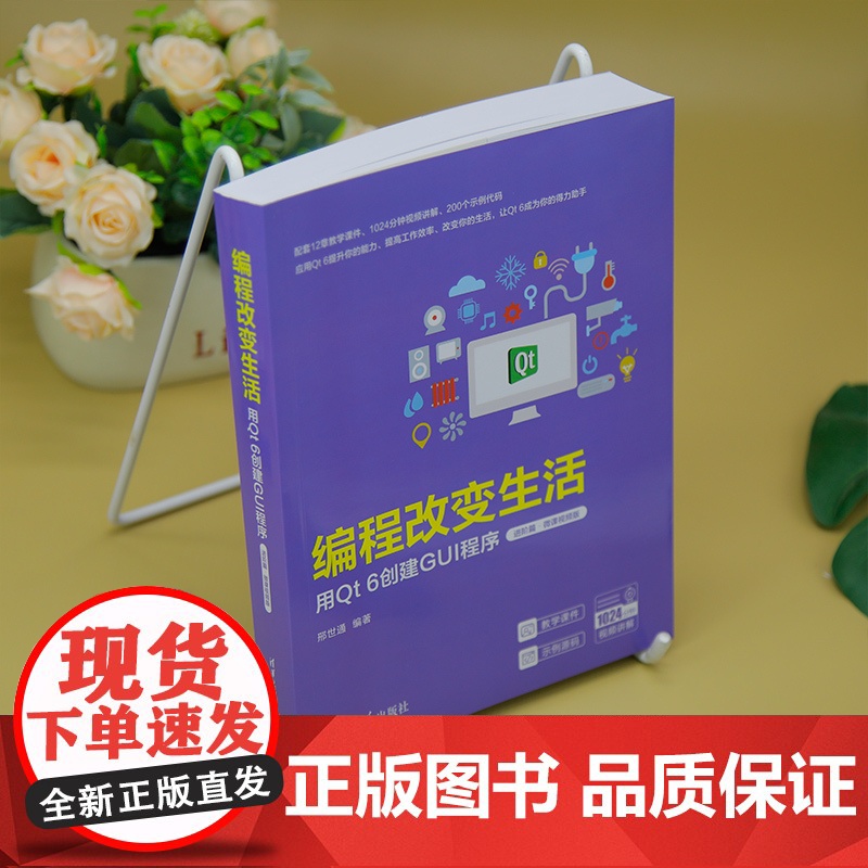 正版新书 编程改变生活 用Qt 6创建GUI程序 进阶篇·微课视频版 邢世通 清华大学出版社 科技高清大图
