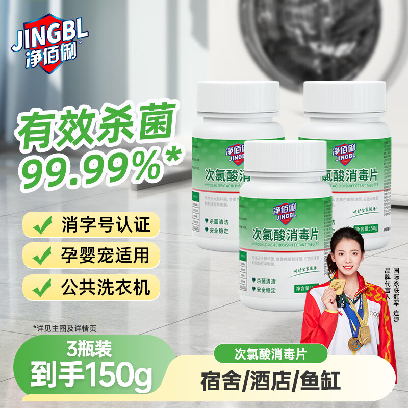 净佰俐 次氯酸消毒片50g*3瓶 公共洗衣机宿舍家用消毒杀菌