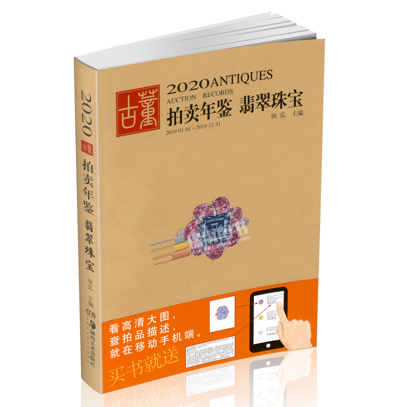 [正版]2020年古董拍卖品年鉴 全套5本(书画、玉器、瓷器、杂项、翡翠珠宝) 欣弘编 湖南美术出版社古董拍卖年鉴