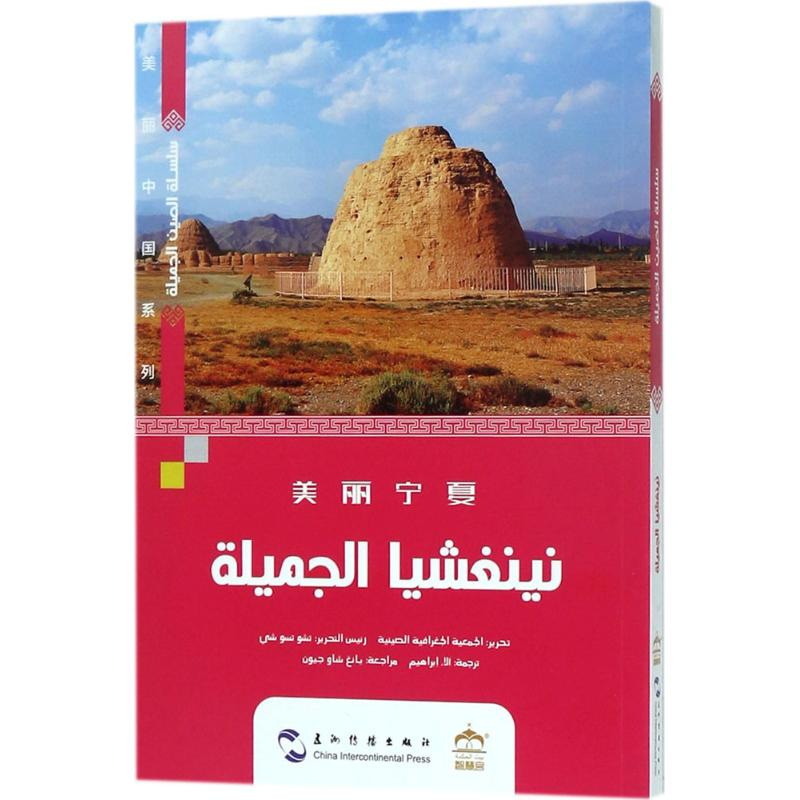 醉染图书美丽宁夏9787508537115高清大图