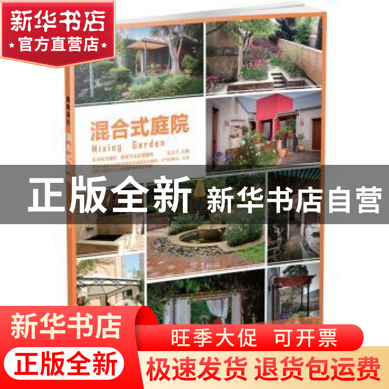 正版 混合式庭院 王立中 华中科技大学出版社 9787568026116 书籍高清大图