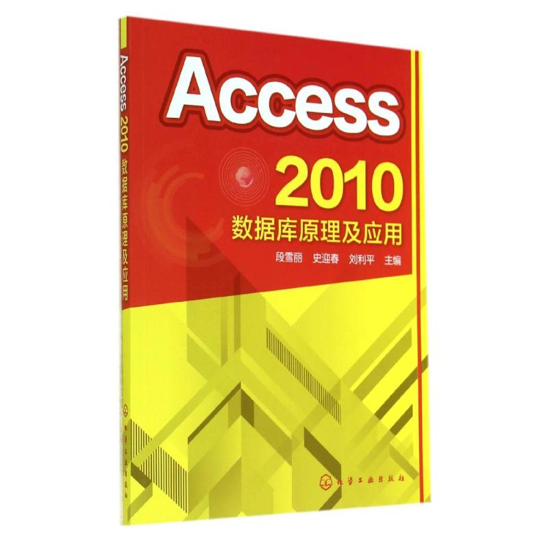 醉染图书ACCESS2010数据库原理及应用/段雪丽9787122211293高清大图