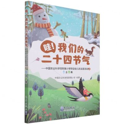 [N]哇我们的二十四节气--中国农业科学院附属小学附设幼儿班主题活动之冬去春来-9787502975449