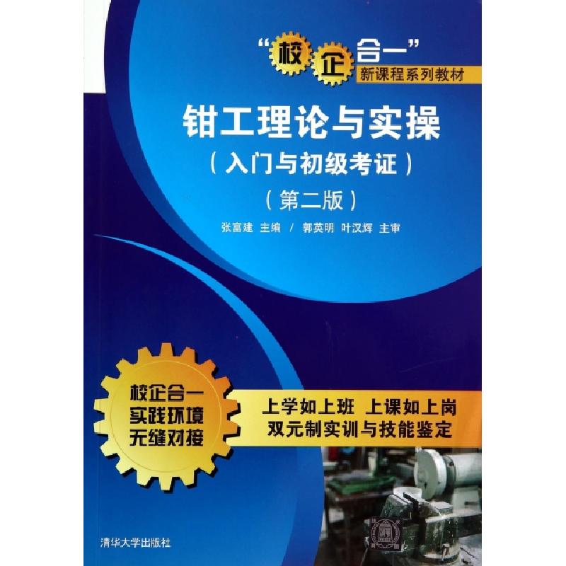 正版新书】钳工理论与实操(入门与初级考证第2版校企合一新课程系