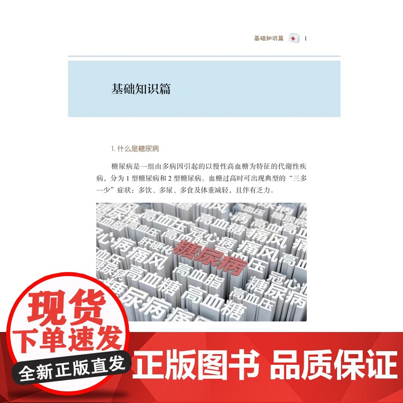 [店]糖尿病健康管理百问百答 糖尿病并发症处理 辅助检查 糖尿病预防与治疗高清大图