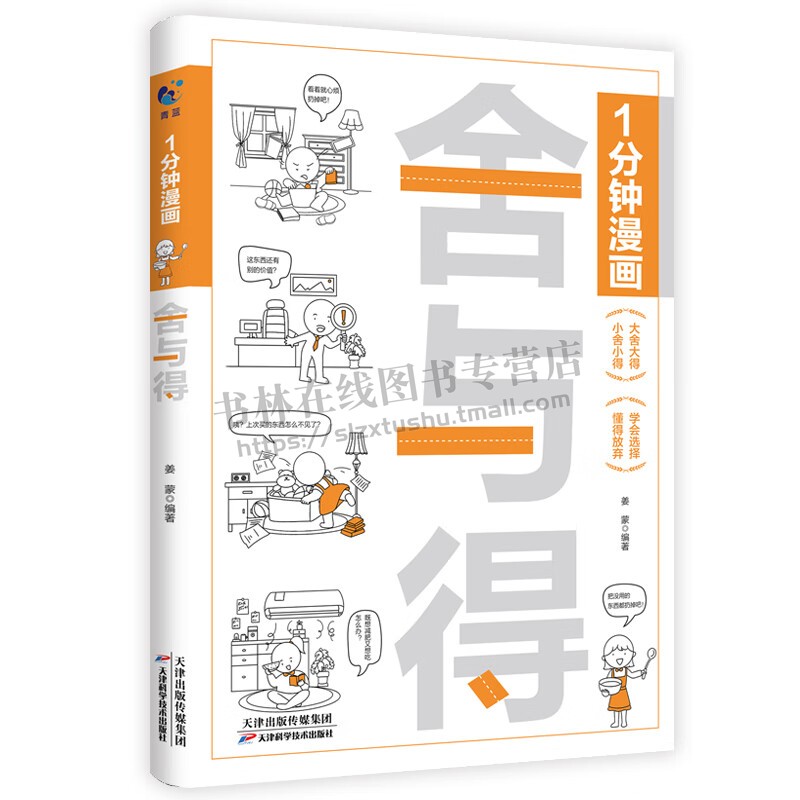 1分钟漫画舍与得 [正版]1分钟漫画舍与得 人生哲学哲理书籍 心态管理读物 正能量励志成功书籍 青少年学会选择懂得放弃自高清大图