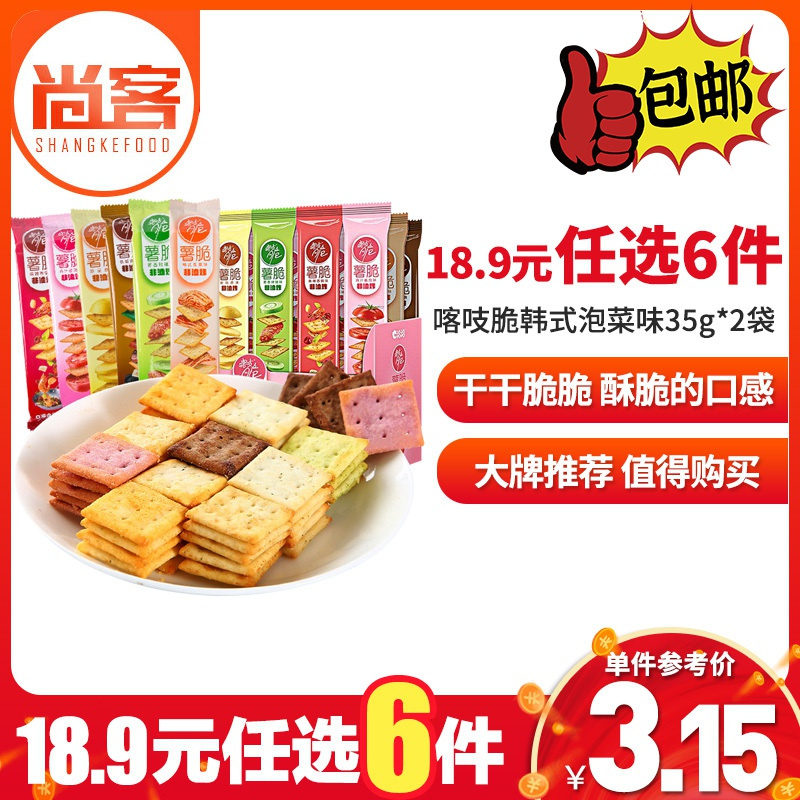 [18.9元任选6件]洽洽喀吱脆薯片韩式泡菜味35g*2袋薯脆嘎吱脆非油炸休闲食品零食大礼包小吃批发薯片/薯条/薯球