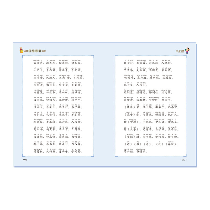 三字经注音版小学生儿童版jst一年级上册必读国学经典诵读完整版二