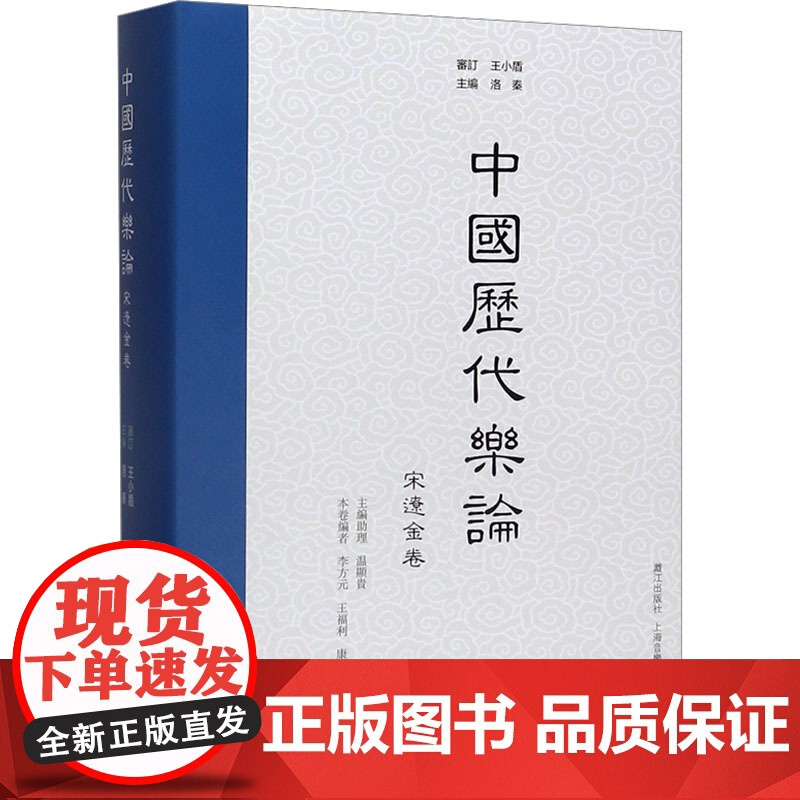 中国历代乐论:宋辽金卷 洛秦;李方 文学 古典文学理论 文学理论/文学评论与研究 正版图书籍漓江出版社