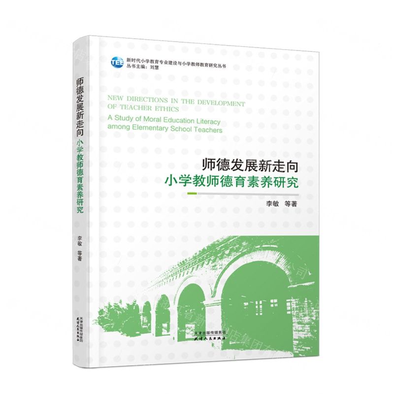 【N】师德发展新走向(小学教师德育素养研究)/新时代小学教育专业建设与小学教师教育研究丛书-9787201199856