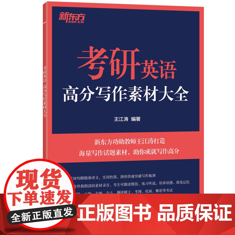 新东方 (2025)考研英语高分写作素材大全高清大图