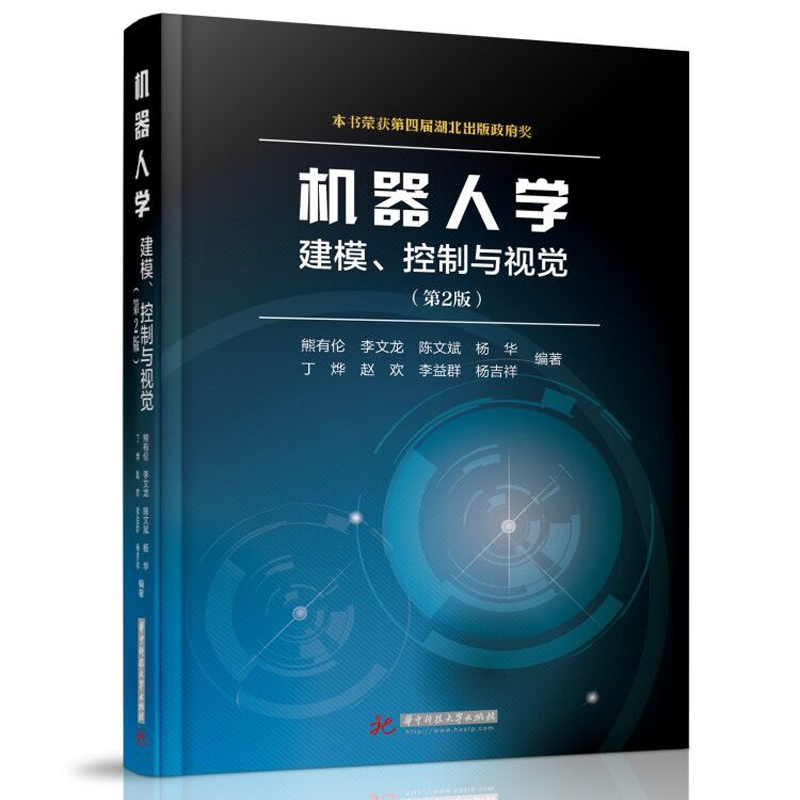 机器人学 建模控制与视觉 [正版]机器人学 建模控制与视觉第2 熊有伦 机器人学的基本原理及其应用机器人学教程书籍 书店