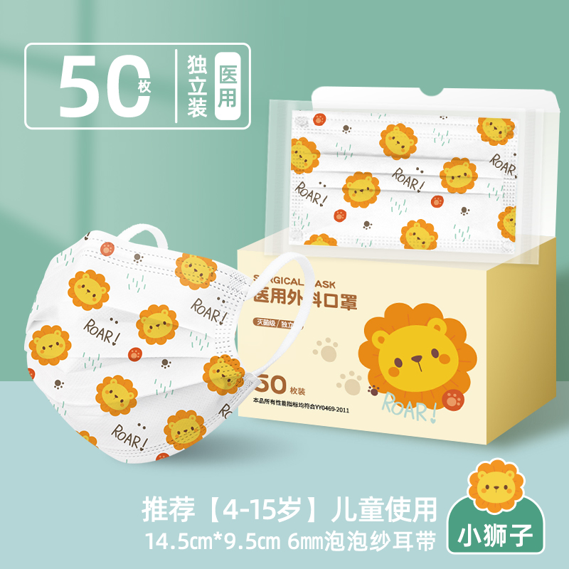 蓝湾贝舒儿童小狮子款医用外科口罩一次性医疗三层过滤50片