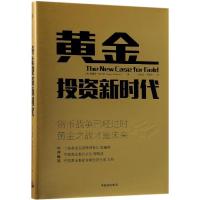 黄金投资新时代 [美]詹姆斯·里卡兹 著 许余洁//吴海军 译 经管、励志 文轩网