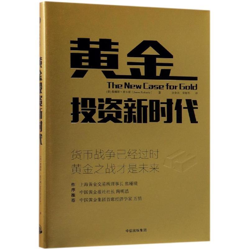 黄金投资新时代 [美]詹姆斯·里卡兹 著 许余洁//吴海军 译 经管、励志 文轩网