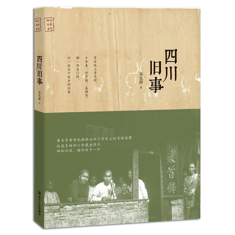 [正版] 四川旧事 郑光路 著 中国通史社科 图书籍 四川出版社有限公司 地方史志 书籍