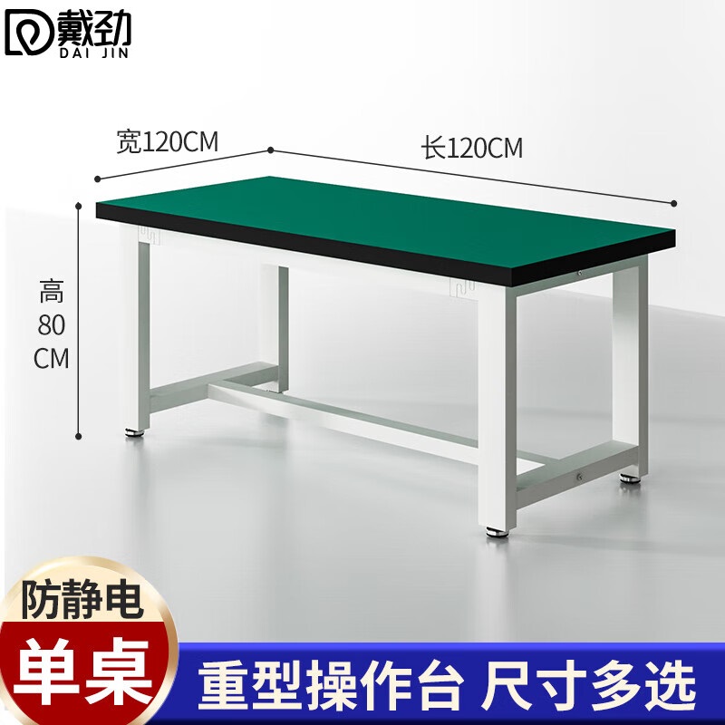 戴劲重型工作台防静电桌子钳工台车间工厂操作实验维修台 120*120*80