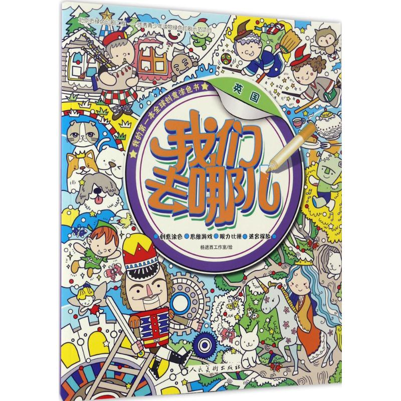 醉染图书我们去哪儿9787102076744高清大图