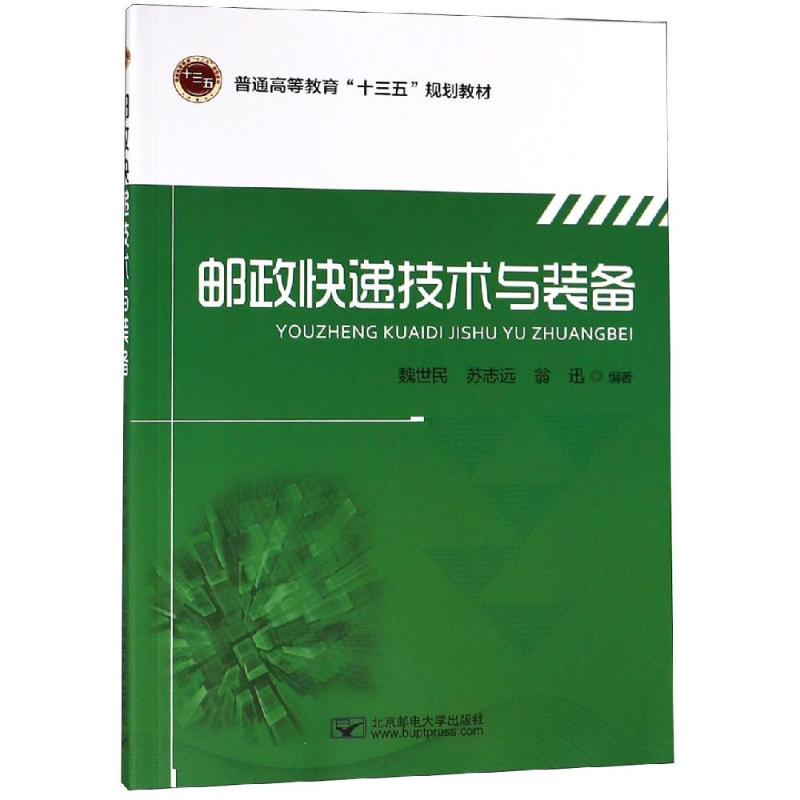 [M]邮政快递技术与装备/魏世民 魏世民 著 -9787563555468高清大图