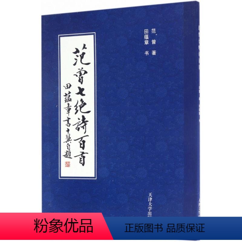[正版]范曾七绝诗百首 范曾 著;田蕴章 书 著 中国古典小说、诗词 文学 天津大学出版社 图书高清大图