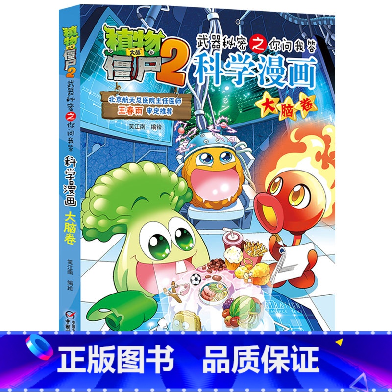 5.大脑卷 【正版】植物大战僵尸漫画书全套科学漫画系列植物大战僵尸2漫画书小学生的漫画植物大战僵书