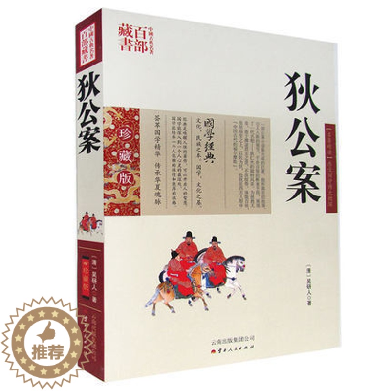 [醉染正版]正版 狄公案 吴研人双色珍藏版书籍古典小说 名著精读狄公案国学经典官场公案小说侠义小说狄公案中国古典名著高清大图