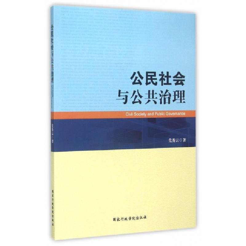 正版新书]公民社会与公共治理党秀云9787515010397高清大图
