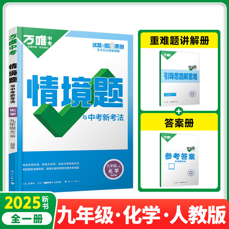 2025新版万唯中考同步情境题九年级化学全一册人教版初中初三9年级原创试题专题训练真题模拟试题重难题解法练习册辅导