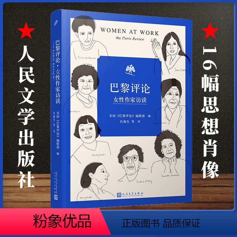 【正版】 巴黎评论•女性作家访谈 十六位女性作家的访谈文学短篇小说精选写作指南选读书国外社会纪实文学批判性文学小说
