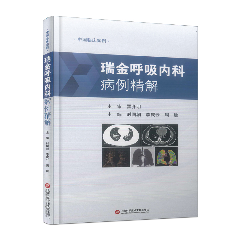 醉染图书中国临床案例·瑞金呼吸内科病例精解9787543986978