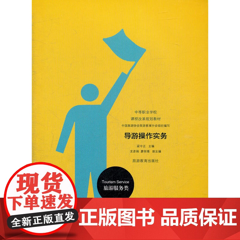 导游操作实务 梁中正 旅游教育出版社 正版书籍高清大图