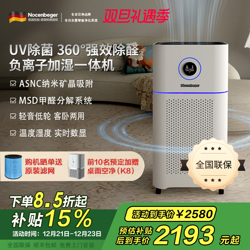 诺森柏格(Nocenbeger)【国家补贴】空气净化加湿净化一体机除甲醛UV除菌除二手烟异味负离子净化净化器D7Pro