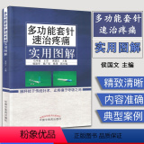 【正版】彩图 多功能套针速治疼痛实用图解 石学敏主审 侯国文主编 中国中医药出版新型浮针 皮下套管针灸临床研究社文研