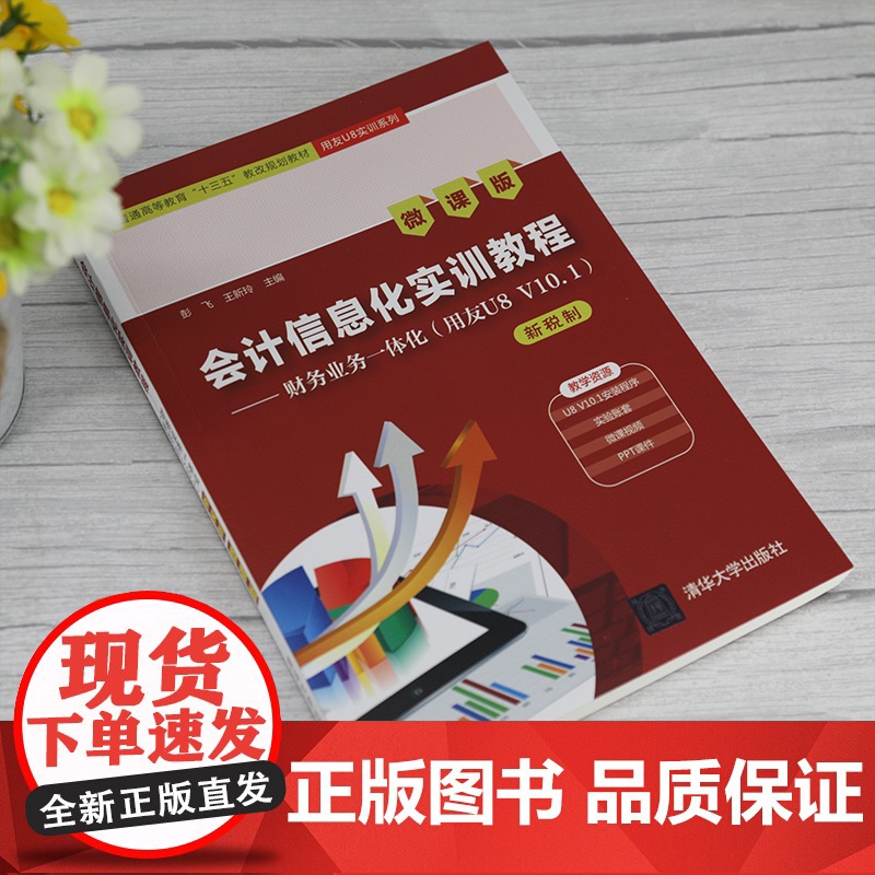 [正版]会计信息化实训教程——财务业务一体化(用友U8 V10.1)(新税制 微课版)彭飞 清华大学出版社 财务管理系统高清大图