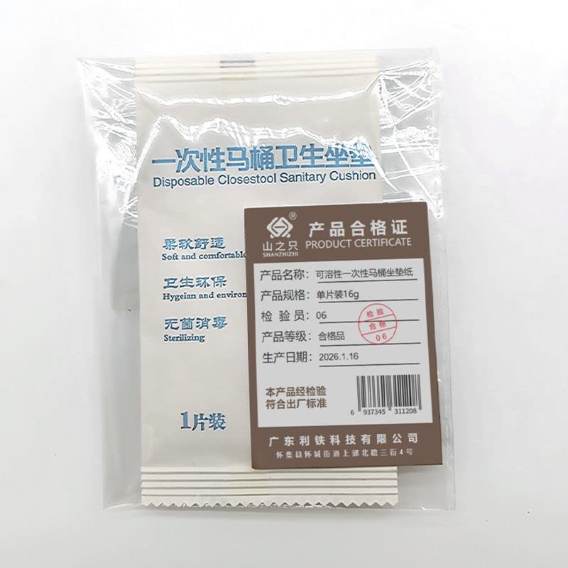 山之只 可溶性一次性马桶坐垫纸 单片装16g 包图片
