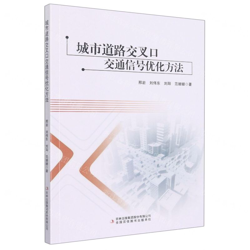 【N】城市道路交叉口交通信号优化方法-9787573107633