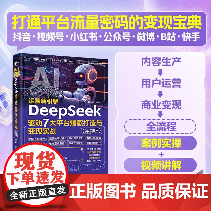 AI运营新引擎:DeepSeek驱动7大平台打造与变现实战)DeepSeek赋能流水线 30+真实案例拆解内容生高清大图