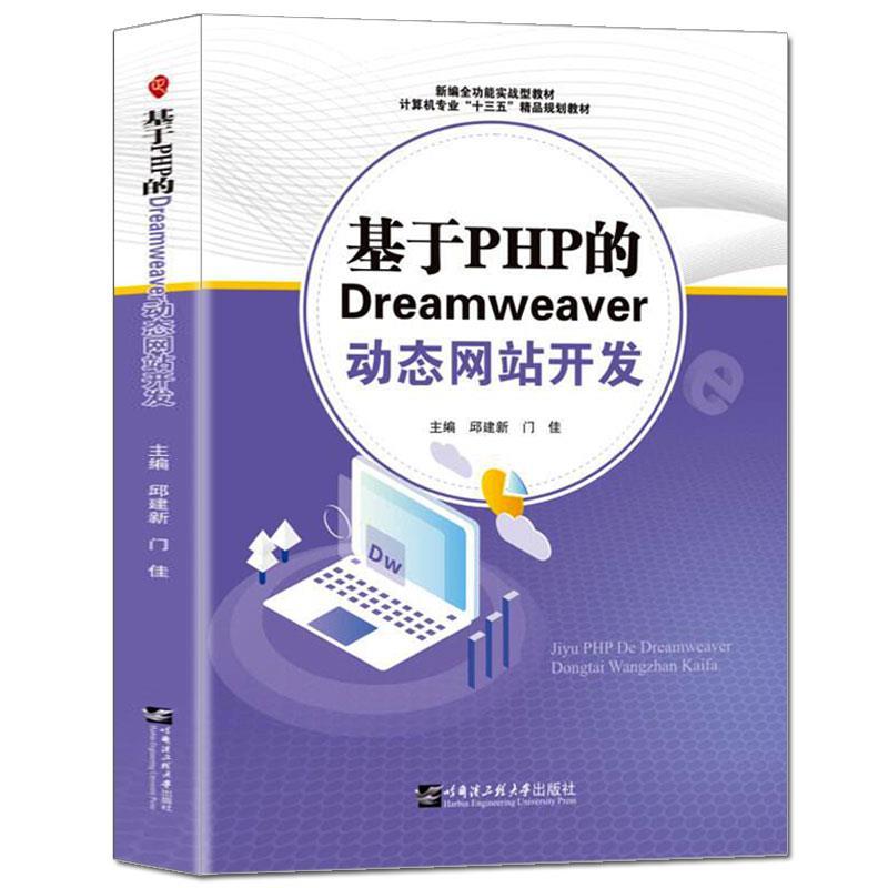 正版新书】基于PHP的Dreamweaver站开发邱建新,门佳主编97875661
